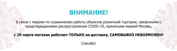 На время карантина САМОВЫВОЗ невозможен!