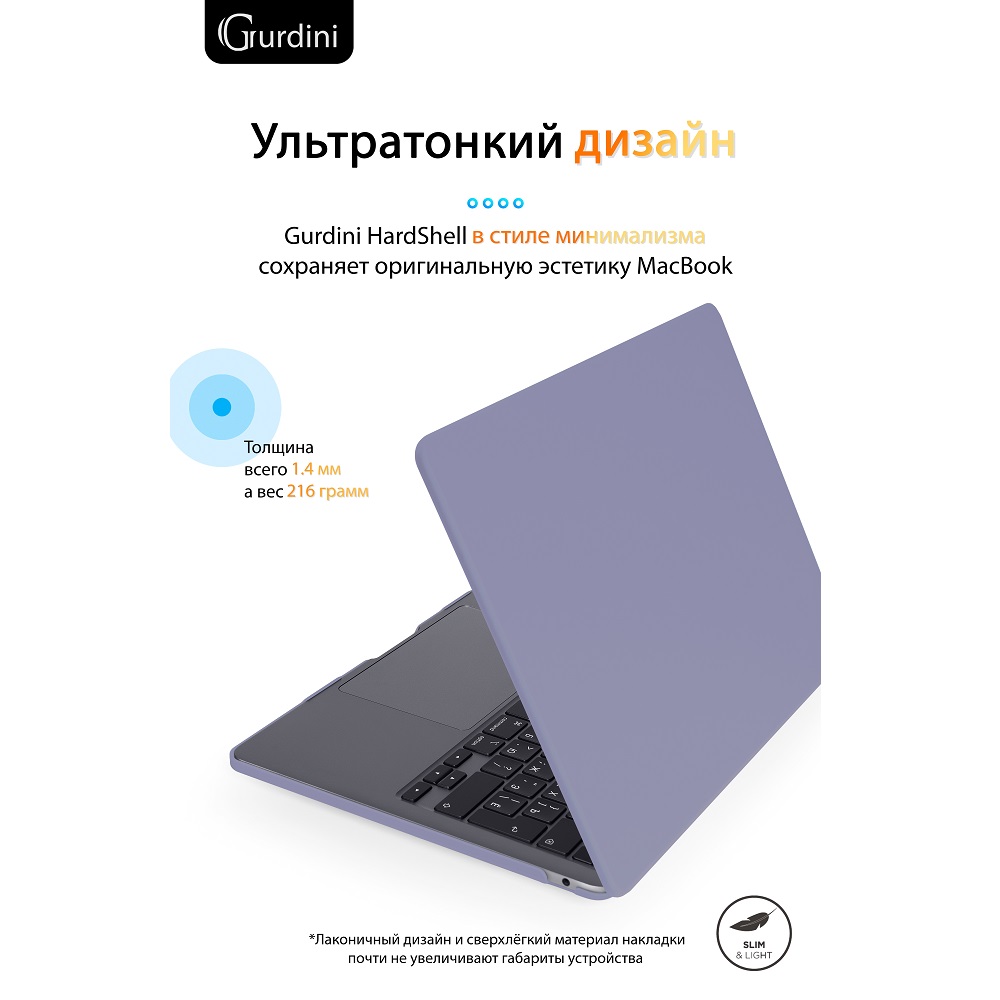 Чехол-накладка Gurdini HardShell Case Matte Lavender для Apple MacBook Air 13.6 2022